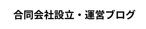 合同会社設立・運営